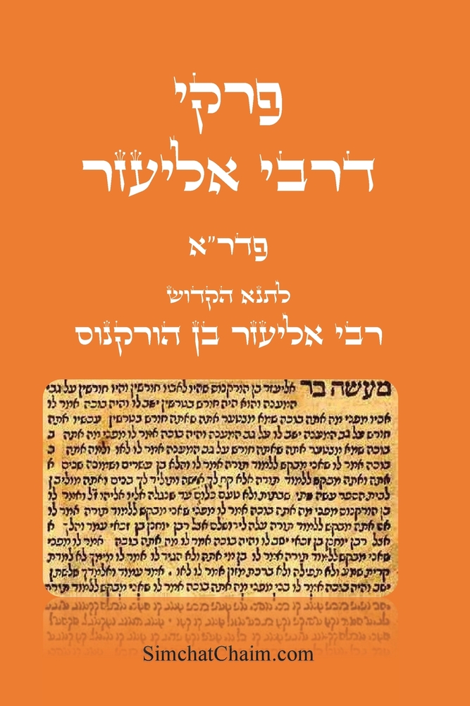 פרקי דרבי אליעזר - פדר"א: Pirkei DeRabbi E cover