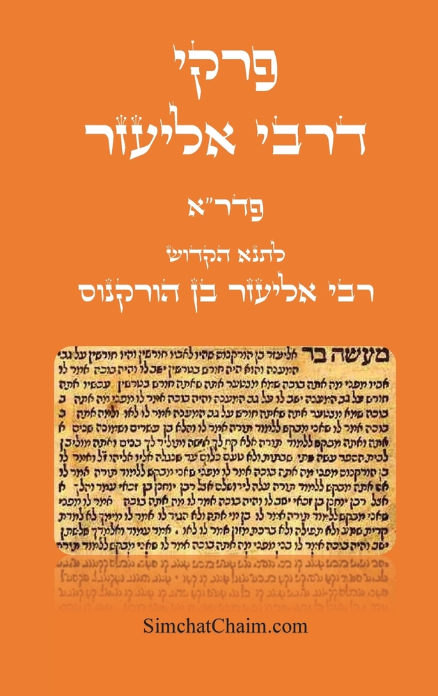 פרקי דרבי אליעזר - פדר"א: Pirkei DeRabbi E cover