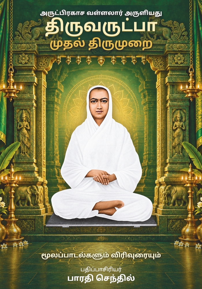 Thiruvarutpa First Thirumurai / திருவருட்பா முதல்  cover