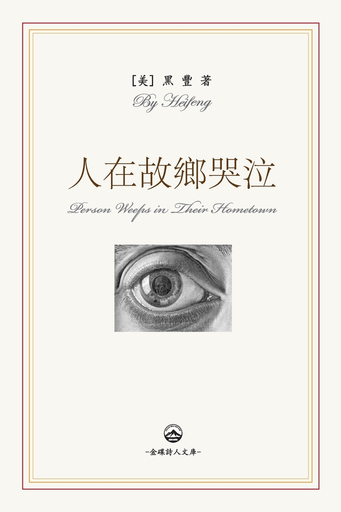 人在故鄉哭泣: Person Weeps in Their Hometown cover
