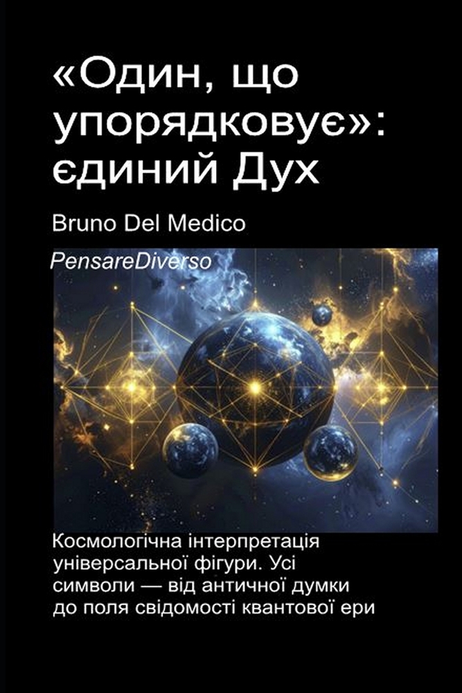 Один, що упорядковує: єдиl cover