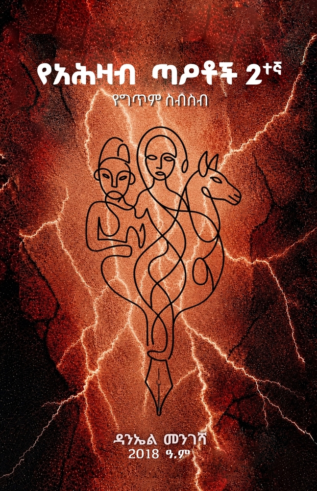 የአሕዛብ ጣዖቶች 2ኛ cover