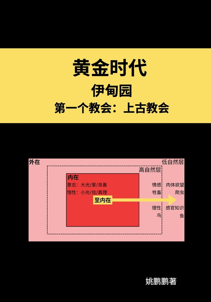 黄金时代--伊甸园--第一个教会：上古教会 cover