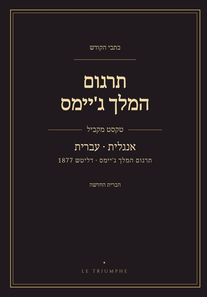 תרגום המלך ג'יימס - הברית ה cover