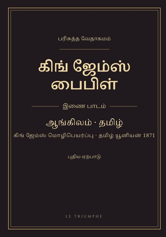 கிங் ஜேம்ஸ் பைபிள் - புதிī cover