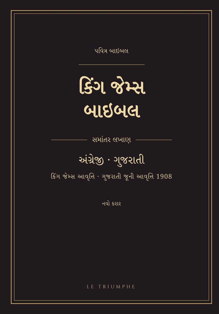 કિંગ જેમ્સ બાઇબલ - નવો કરા cover