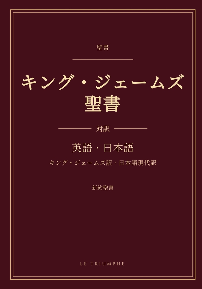 キング・ジェームズ聖書 - 新約聖書 英日対&# cover