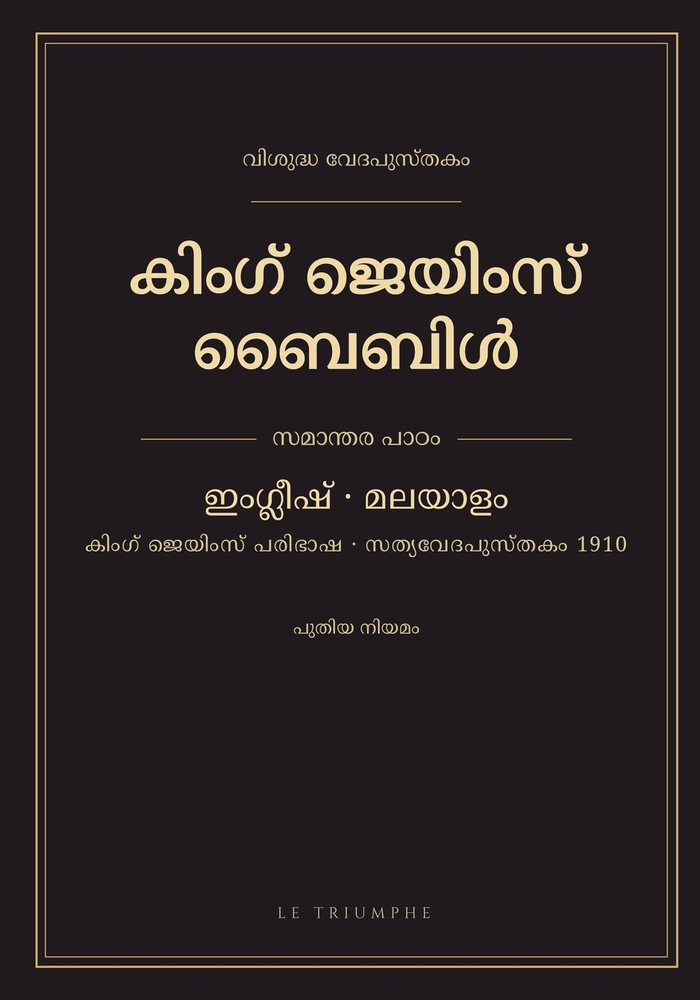 കിംഗ് ജെയിംസ് ബൈബിൾ - പുതœ cover