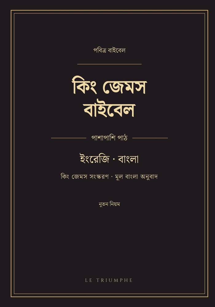 কিং জেমস বাইবেল - নূতন নিয cover