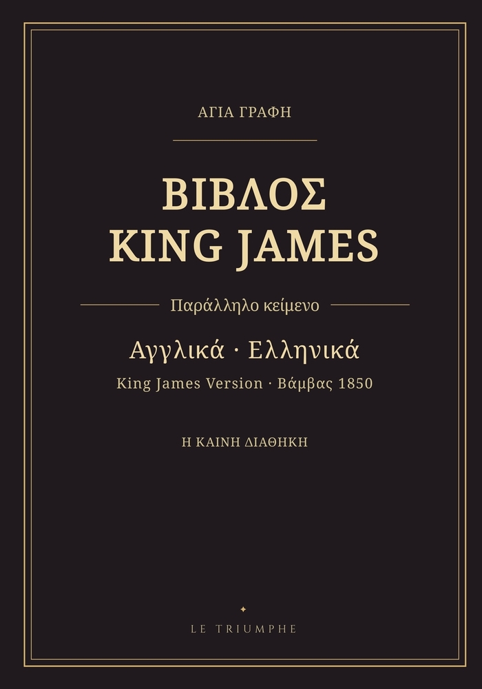 Βίβλος King James - Καινή Διαθήκη, αγγλ& cover