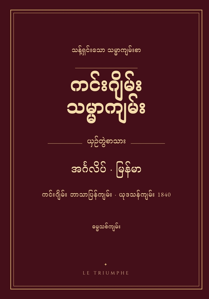 ကင်းဂျိမ်း သမ္မာကျမ်း - ဓ cover