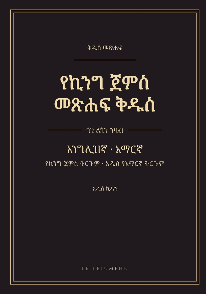 የኪንግ ጀምስ መጽሐፍ ቅዱስ - አዲስ ኪዳን cover