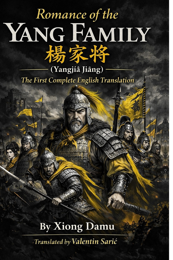 Romance of the Yang Family / 楊家將 (Yángjiā Jiàng) cover