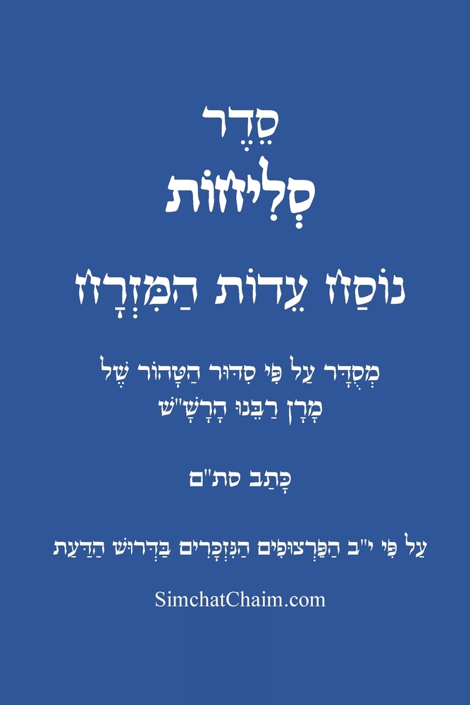 סדר סליחות נוסח עדות המזר cover