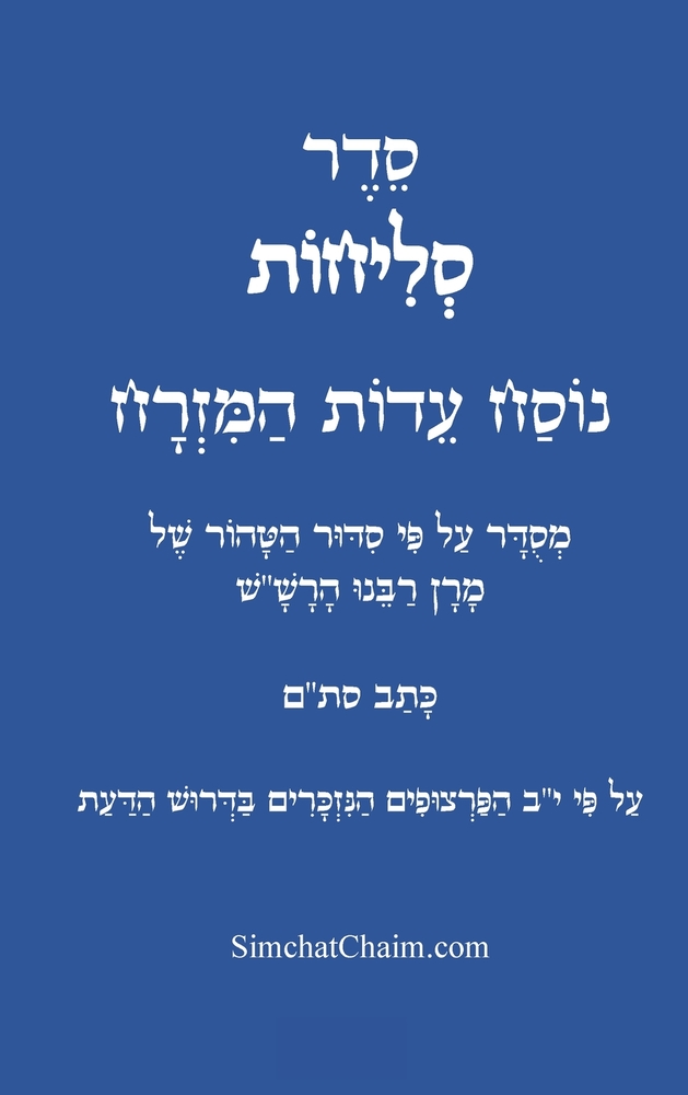 סדר סליחות נוסח עדות המזר cover
