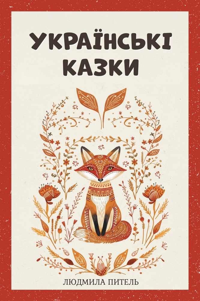 Ukrainian Fairy Tales / Українські Казки: Bedtime Folk Tales cover