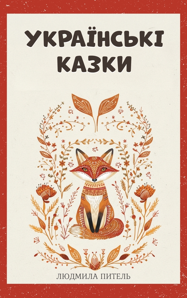 Ukrainian Fairy Tales / Українські Казки: Bedtime Folk Tales cover