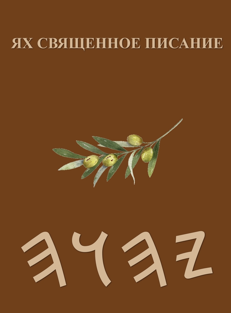 Ях Священное Писание cover