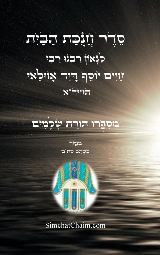 סדר חנוכת הבית - לגאון רבי cover