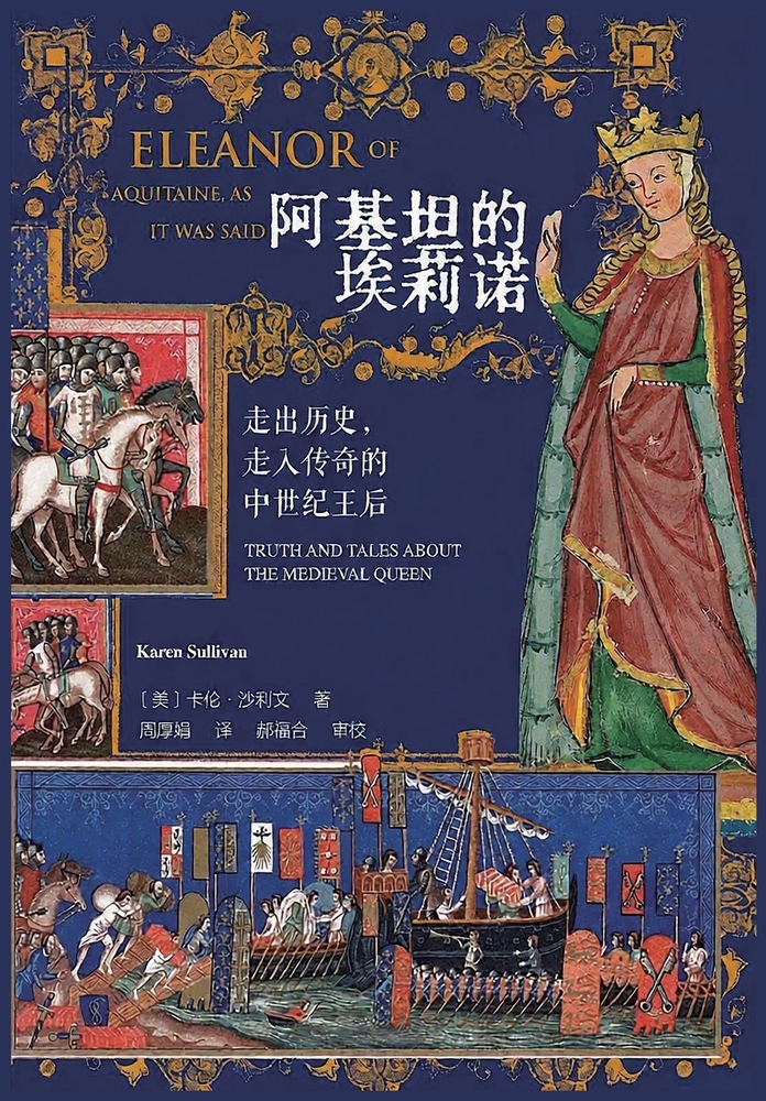 阿基坦的埃莉诺：走出历史，走入传奇的ߑ cover