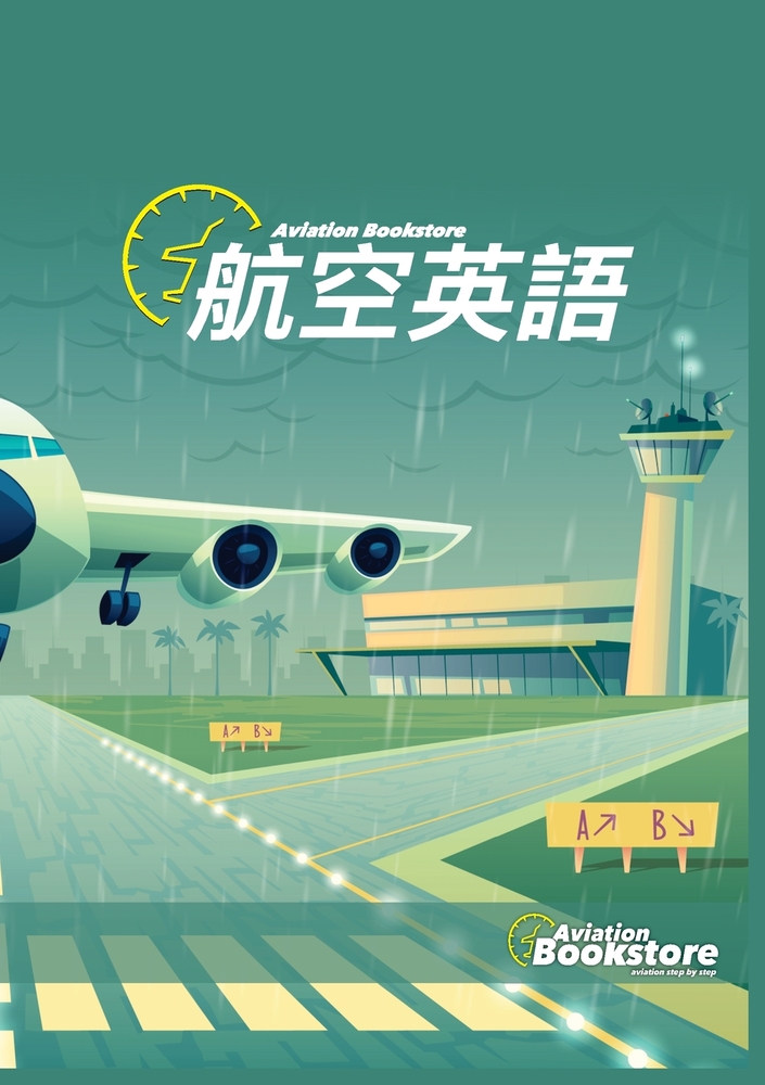 航空英語 cover