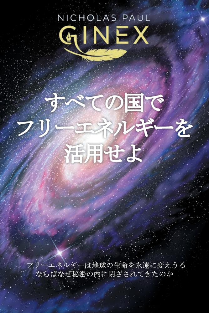 すべての国でフリーエネルギーを活用せӚ cover