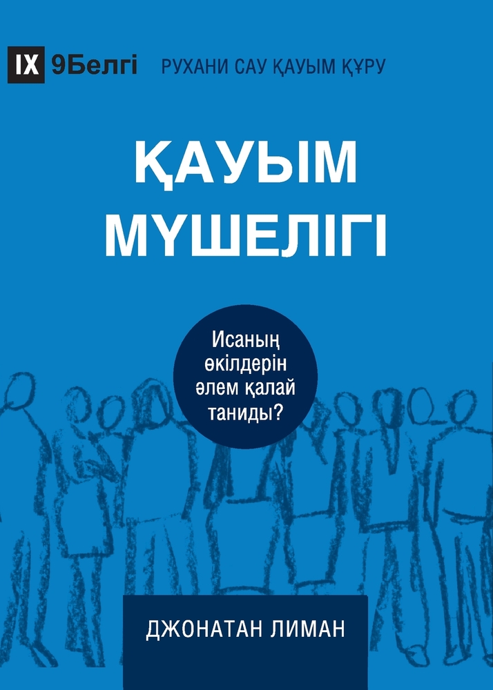 Church Membership / ҚАУЫМ МҮШЕЛІГІ: How the World Knows Who Represents J cover