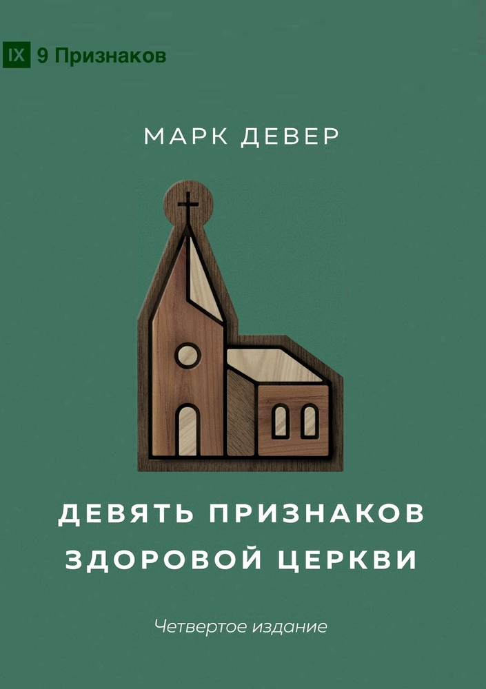 Nine Marks of a Healthy Church (4th Edition) / Девять признако
 cover