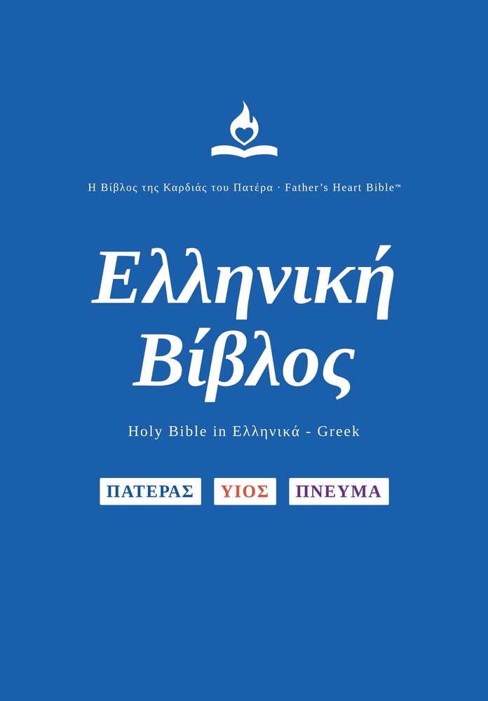 FHB, Greek Bible, Red Letter, Hardback, Easy to Read: Holy Bible, Ελληνική Βίβλος cover
