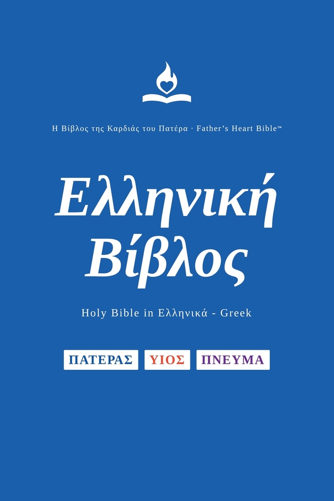 FHB, Greek Bible, Red Letter, Paperback, Easy to Read: Holy Bible, Ελληνική Βίβλο` cover