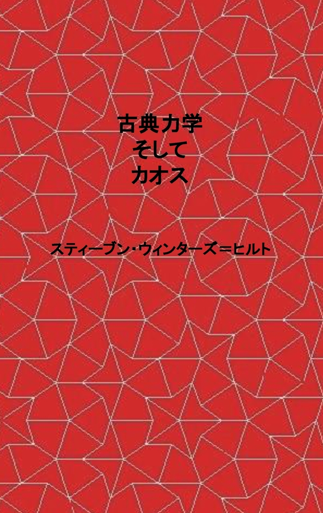 Classical Mechanics and Chaos - Japanese Translation / 古典力学とカオス cover