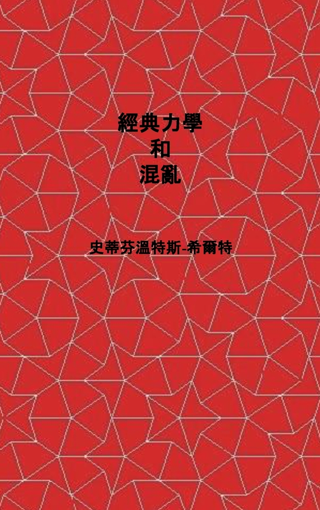 Classical Mechanics and Chaos - Chinese Traditional Translation / 經典力學與混沌: Book 1 of Physics from Max cover