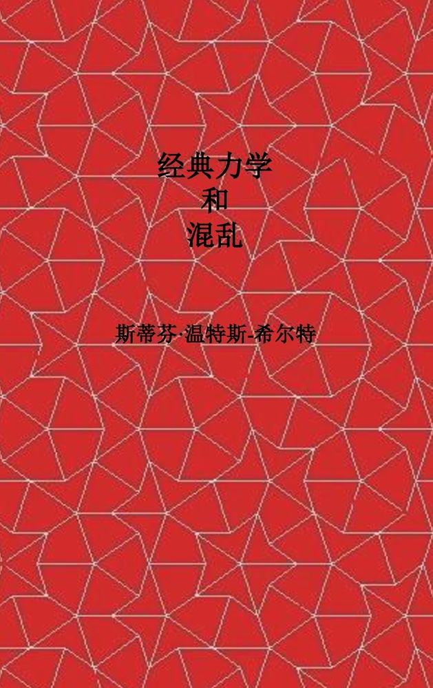 Classical Mechanics and Chaos - Chinese Simplified Translation / 经典力学与混沌: Book 1 of Physics from Maxi cover