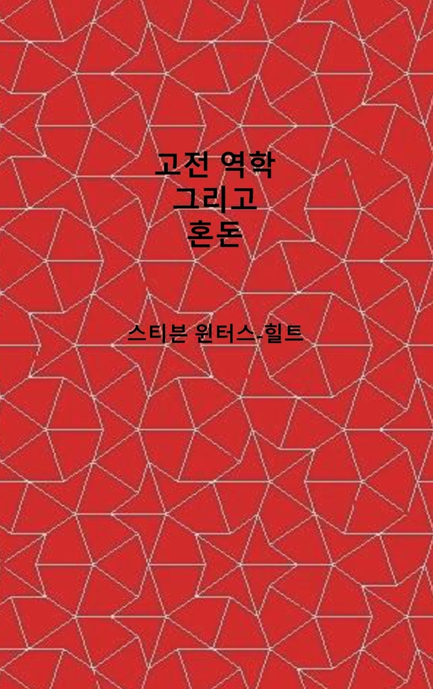 Classical Mechanics and Chaos - Korean Translation / 고전 역학과 카오스: Book 1 of Physics from Maxima cover