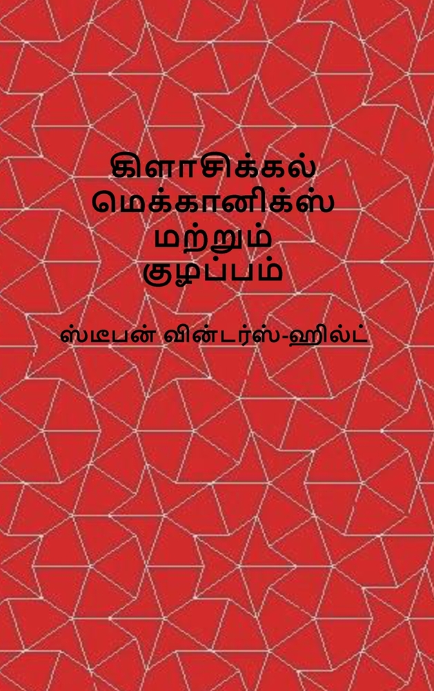 Classical Mechanics and Chaos - Tamil Translation / பாரம்பரிய இயக்க cover