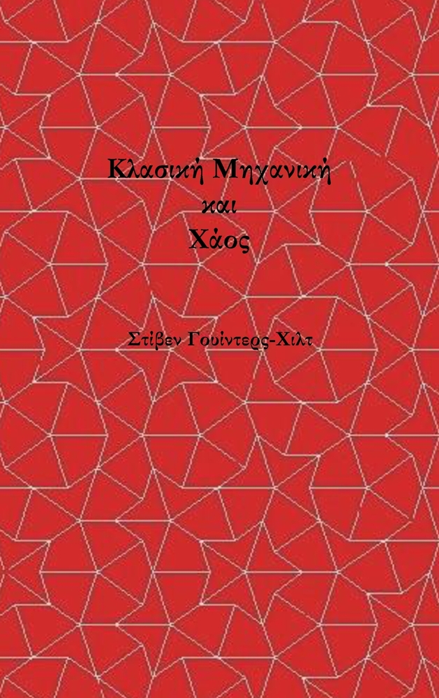 Classical Mechanics and Chaos - Greek Translation / Κλασική Μηχανική κ cover