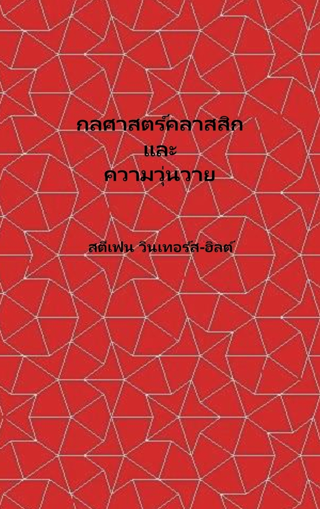 Classical Mechanics and Chaos - Thai Translation / กลศาสตร์คลาสสิ& cover