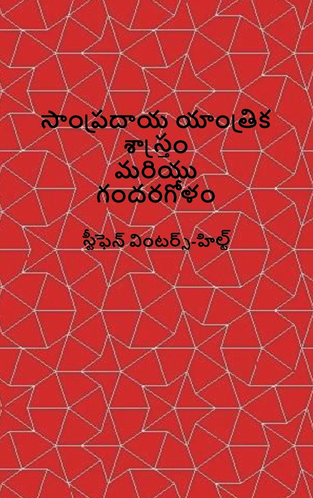 Classical Mechanics and Chaos - Telugu Translation / సాంప్రదాయ యాంతĺ cover