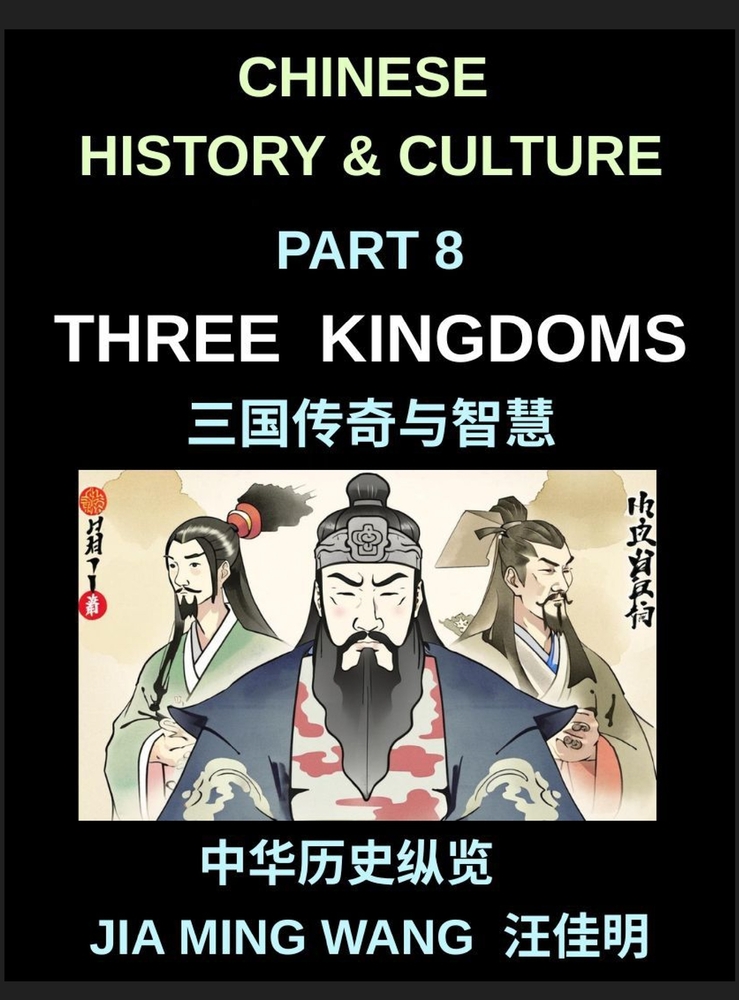 Chinese History and Culture (Part 8)- Three Kingdoms, Legendary Figures, Epic Battles, and Masterful Strategy in Chinese History, The Comprehensive St cover