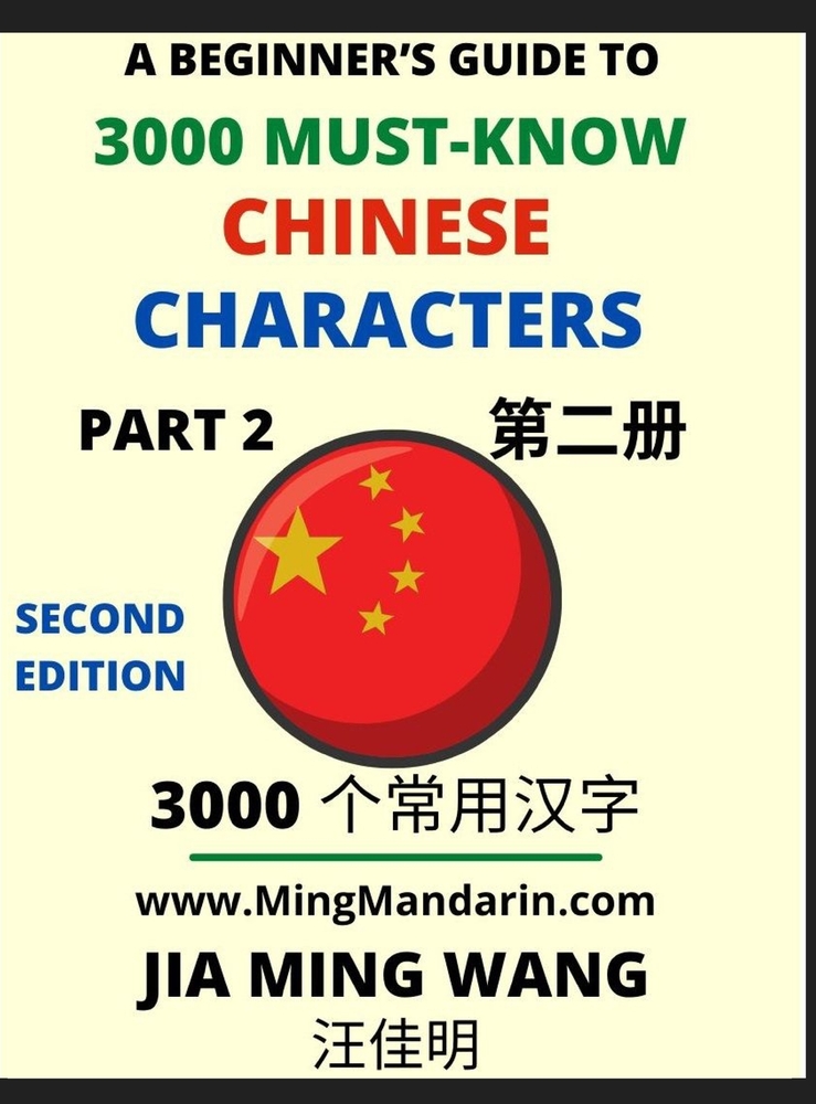 3000 Must-know Chinese Characters (Part 2) -English, Pinyin, Simplified Chinese Characters, Self-learn Mandarin Chinese Language Reading, Suitable for cover