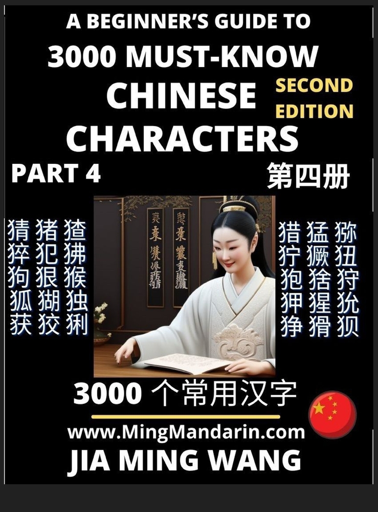 3000 Must-know Chinese Characters (Part 4) -English, Pinyin, Simplified Chinese Characters, Self-learn Mandarin Chinese Language Reading, Suitable for cover