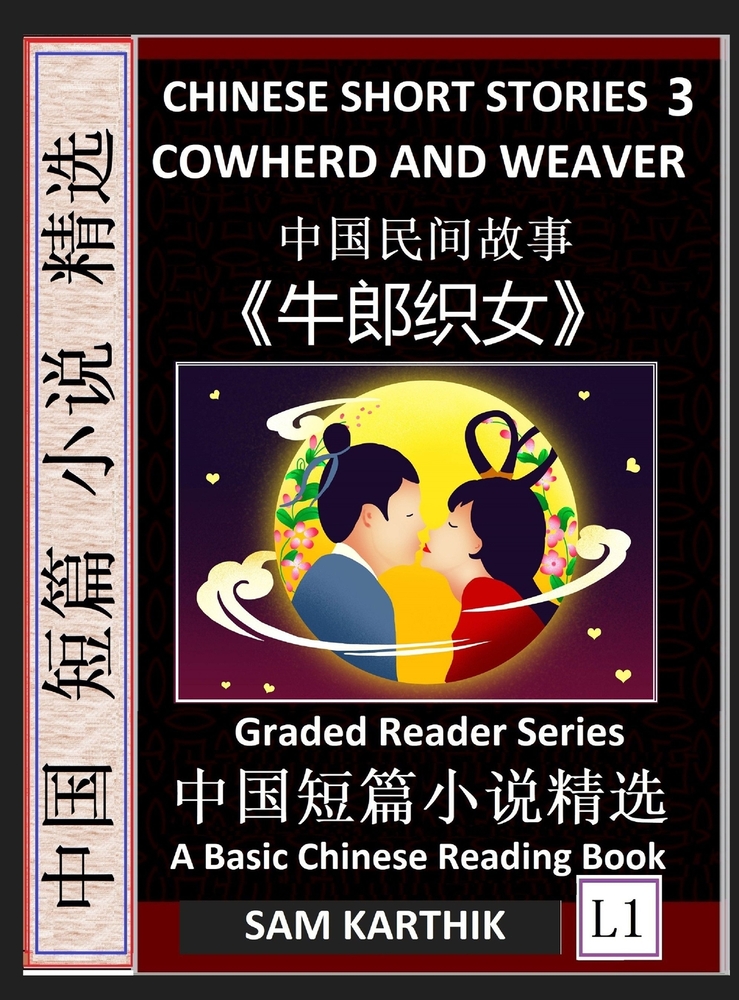 Chinese Short Stories 3: Cowherd and Weaver, Learn Mandarin Fast & Improve Vocabulary with Epic Fairy Tales, Folklores, Fables, Legends (Simplified Ch cover