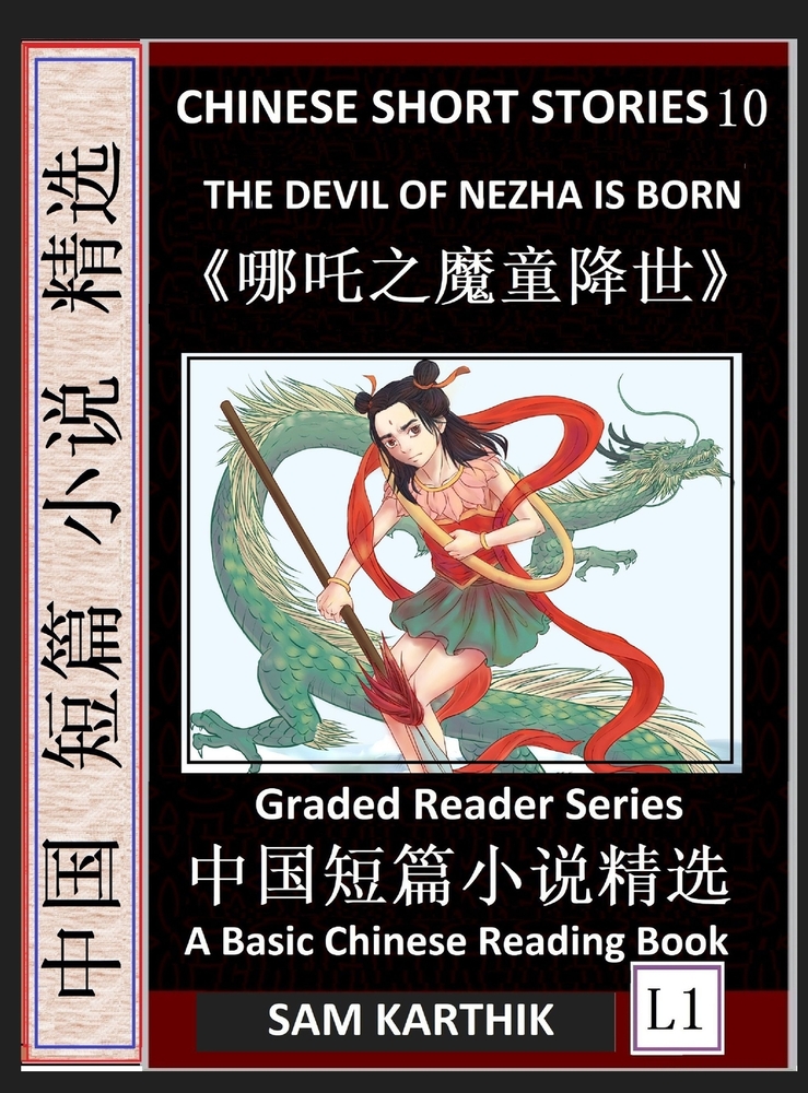 Chinese Short Stories 10：The Devil of Nezha is Born, Learn Mandarin Fast & Improve Vocabulary with Epic Fairy Tales, Folklore, Mythology (Simpl cover