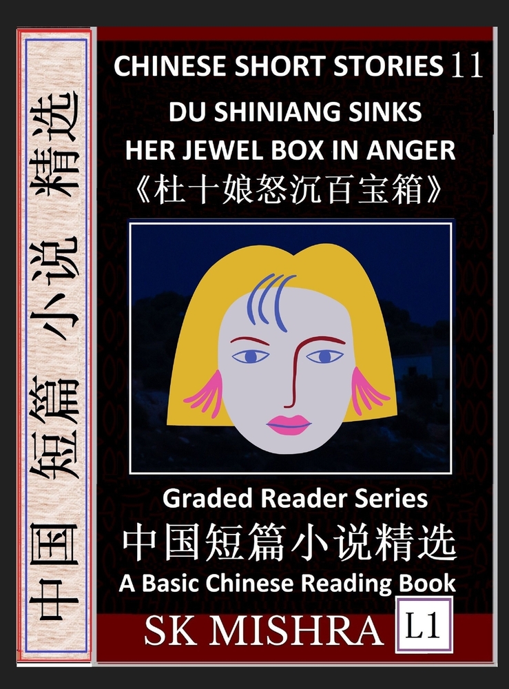 Chinese Short Stories 11-Du Shiniang Sinks Her Jewel Box in Anger, Learn Mandarin Fast & Improve Vocabulary with Epic Fairy Tales, Folklore (Simplifie cover