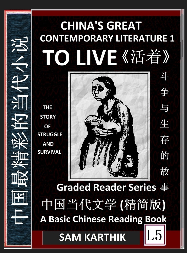 China's Great Contemporary Literature 1: To Live, Learn Mandarin Fast, Improve Vocabulary, Easy Lessons, Epic Chinese Novels, Captivating Stories (Sim cover