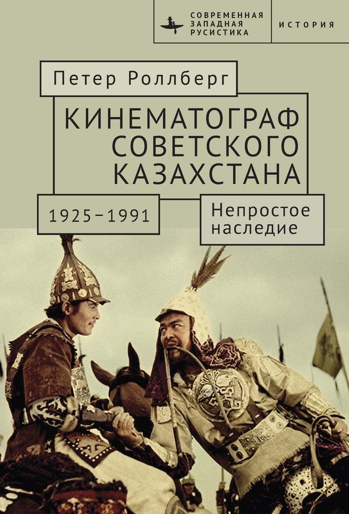 The Cinema of Soviet Kazakhstan 1925-1991: An Uneasy Legacy cover