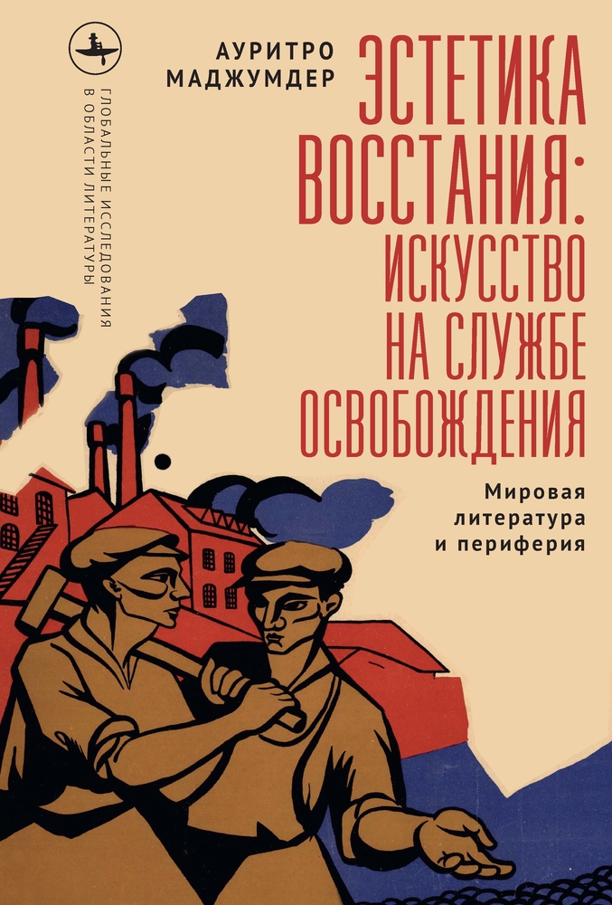 Insurgent Imaginations: World Literature and the Periphery cover