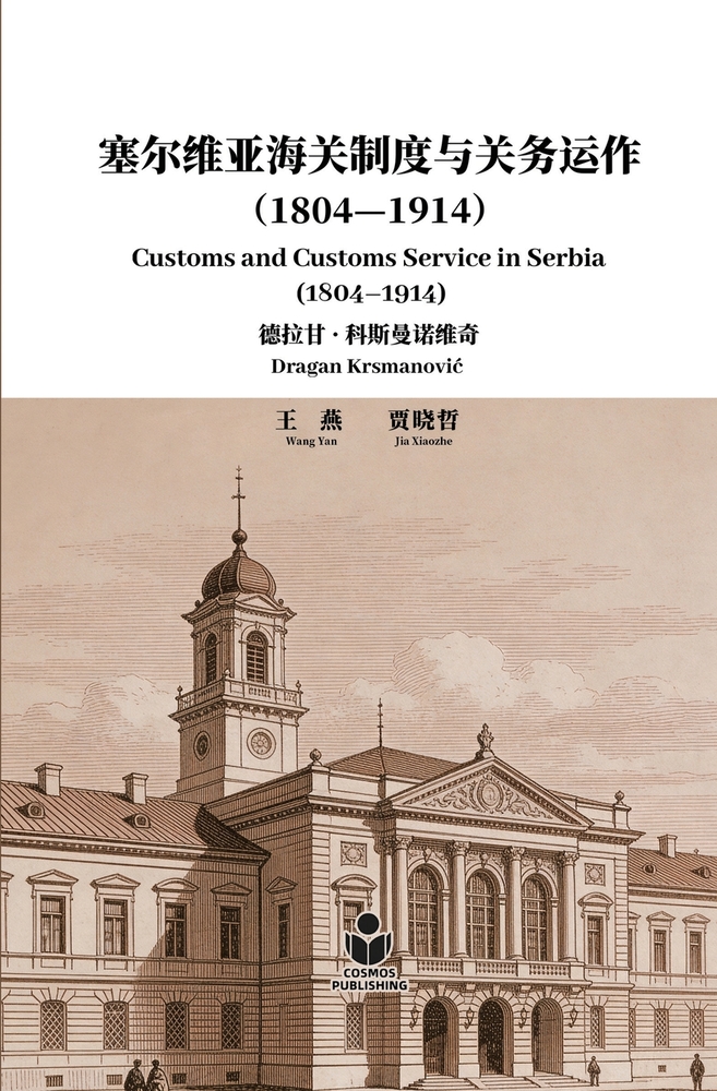 塞尔维亚海关制度与关务运作(1804-1914) cover