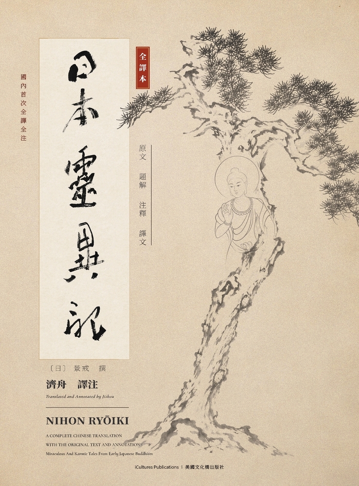 Nihon Ryoiki: 日本靈異記全譯本 cover