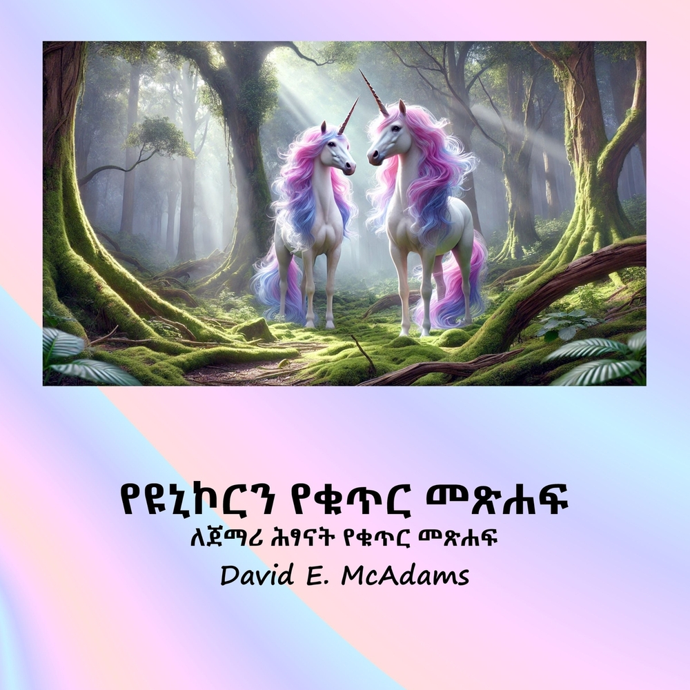 የዩኒኮርን የቁጥር መጽሐፍ: ውብ ዩኒኮርǛ cover